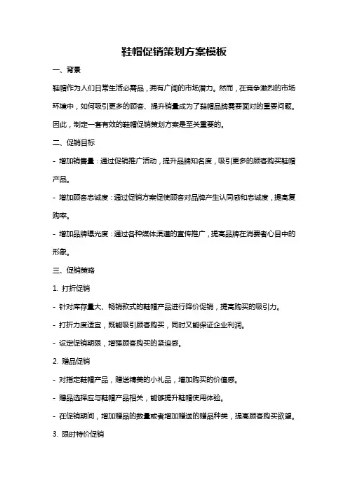 鞋帽促销策划方案模板