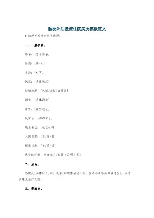 脑梗死后遗症住院病历模板范文