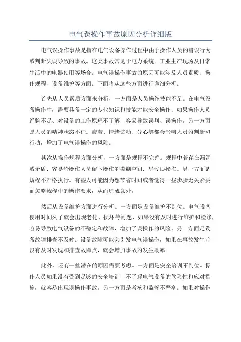 电气误操作事故原因分析详细版