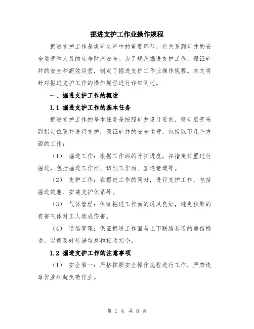 掘进支护工作业操作规程