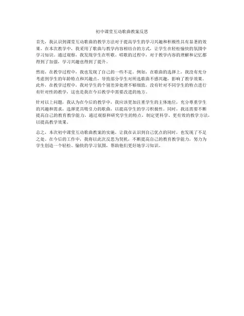 初中课堂互动歌曲教案反思