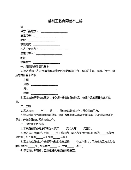 雕刻工艺合同范本三篇