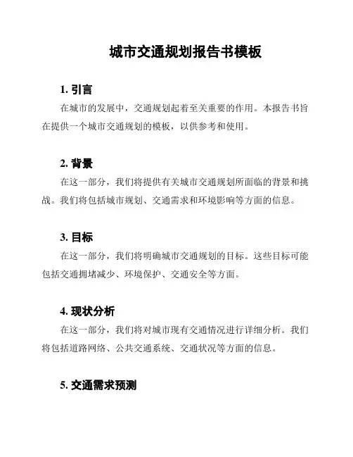 城市交通规划报告书模板
