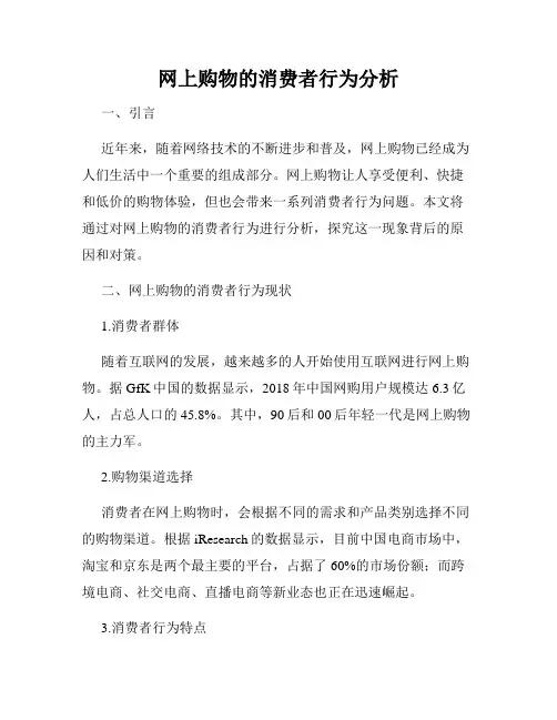 网上购物的消费者行为分析