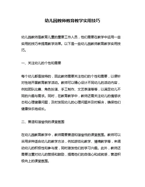 幼儿园教师教育教学实用技巧