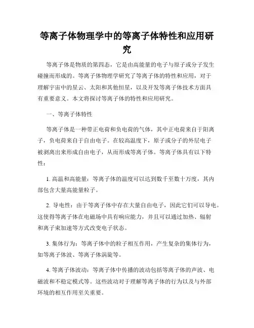 等离子体物理学中的等离子体特性和应用研究