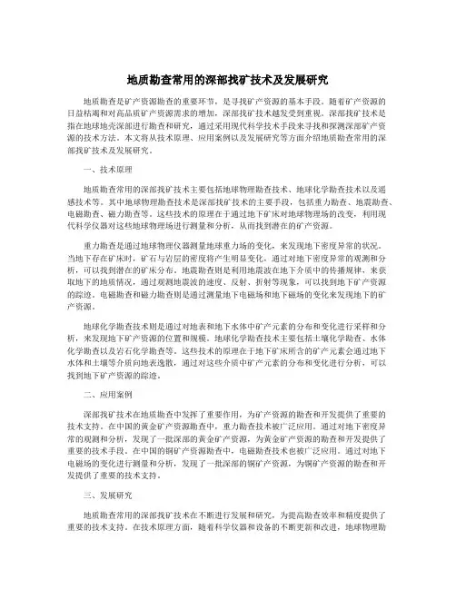 地质勘查常用的深部找矿技术及发展研究