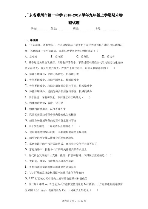 广东省惠州市第一中学2018-2019学年九年级上学期期末物理试题