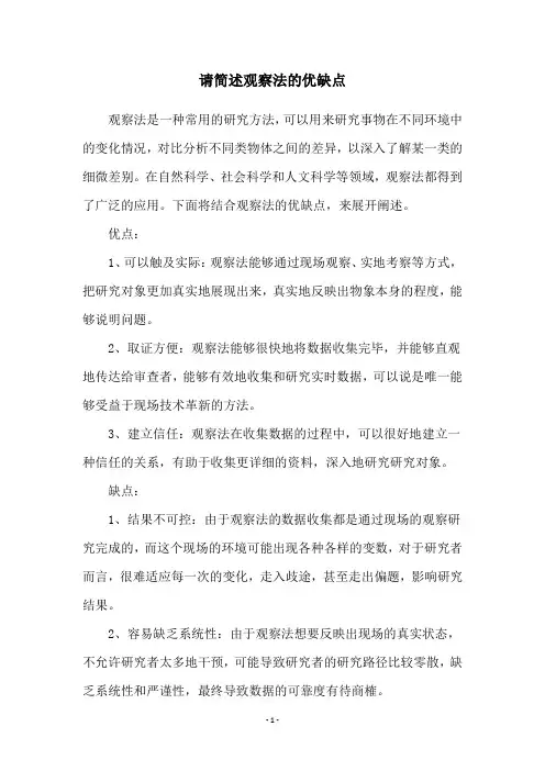 请简述观察法的优缺点