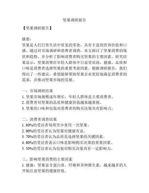 坚果调研报告