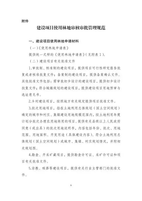 建设项目使用林地审核审批管理规范