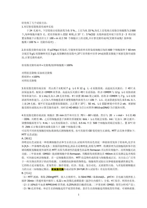 软琼脂集落形成实验