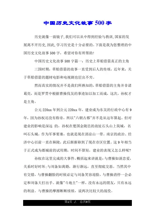 中国历史文化故事500字.doc