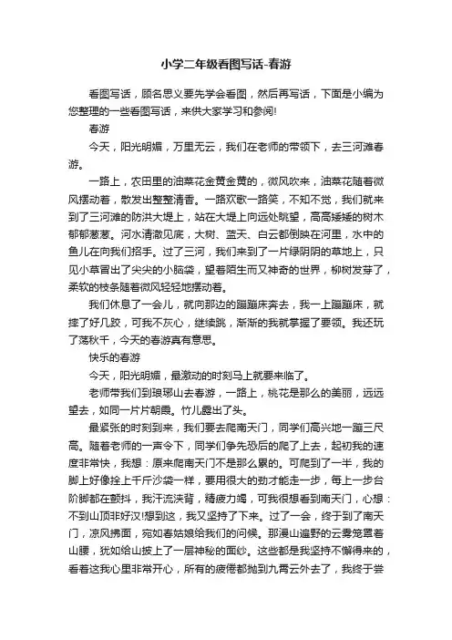 小学二年级看图写话-春游