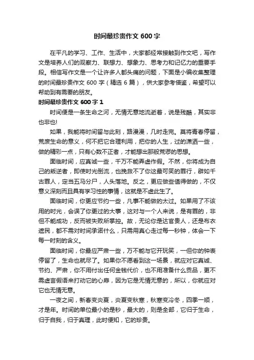 时间最珍贵作文600字（精选6篇）