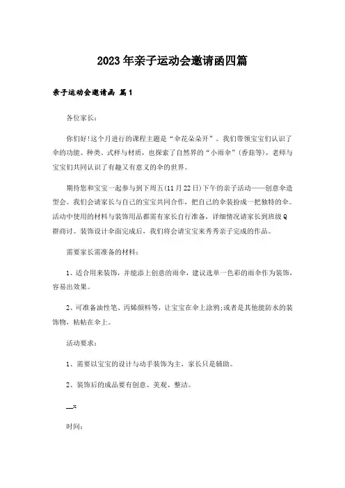 2023年亲子运动会邀请函四篇