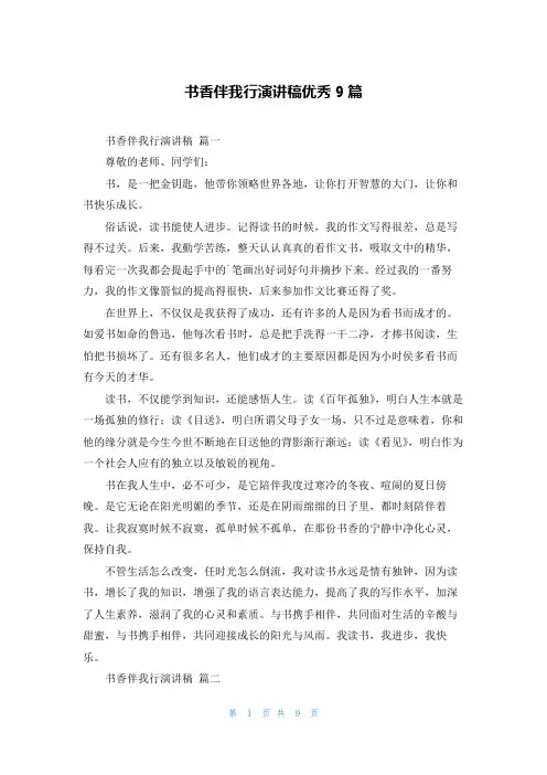 书香伴我行演讲稿优秀9篇