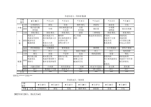 养老院老人一周食谱