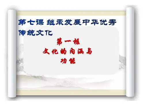 统编版 必修4 高中政治 7.1文化的内涵与功能 课件ppt（25张PPT）