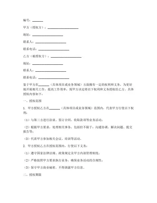 五方责任主体人授权书