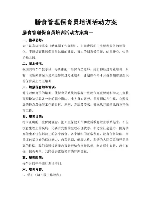 膳食管理保育员培训活动方案