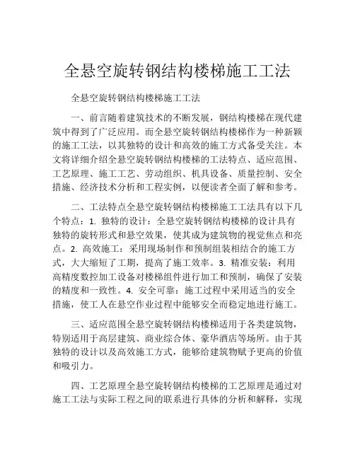 全悬空旋转钢结构楼梯施工工法