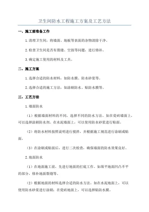 卫生间防水工程施工方案及工艺方法