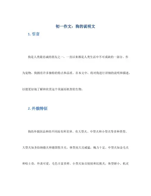 初一作文：狗的说明文_作文550字_初一说明文作文