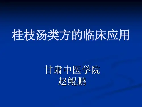 桂枝汤类方
