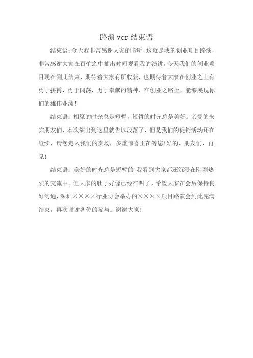 路演vcr结束语