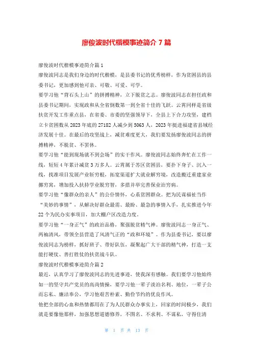 廖俊波时代楷模事迹简介7篇1秘书