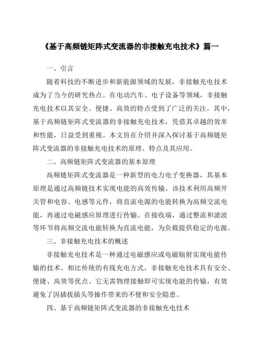 《基于高频链矩阵式变流器的非接触充电技术》