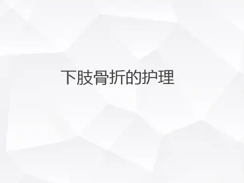 下肢骨折的护理