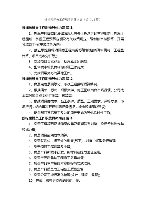 投标预算员工作职责具体内容（通用14篇）