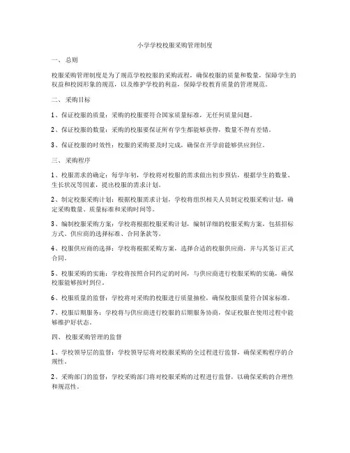 小学学校校服采购管理制度