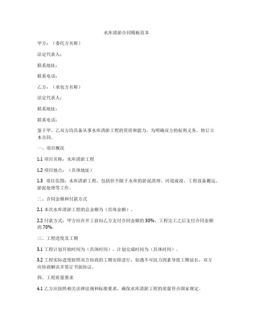 水库清淤合同模板范本