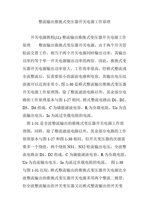 整流输出推挽式变压器开关电源工作原理