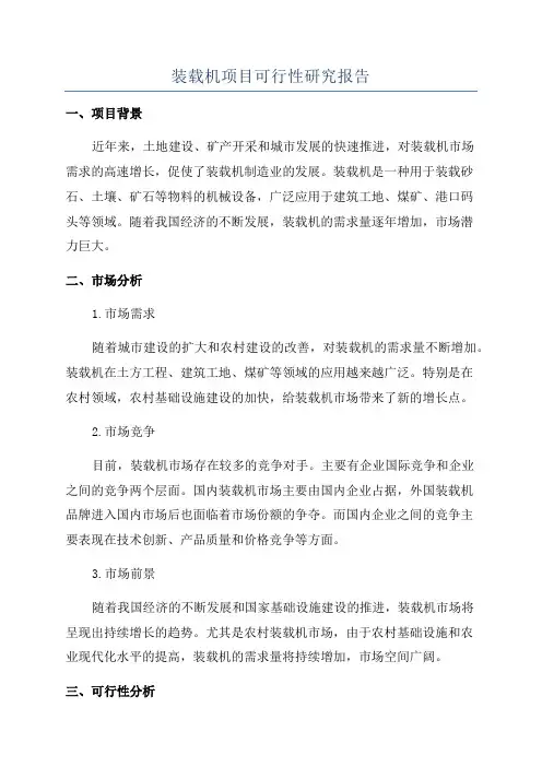 装载机项目可行性研究报告