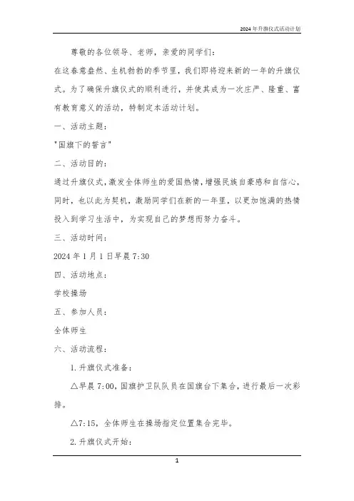 2024年升旗仪式活动计划