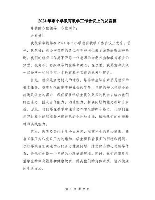 2024年市小学教育教学工作会议上的发言稿
