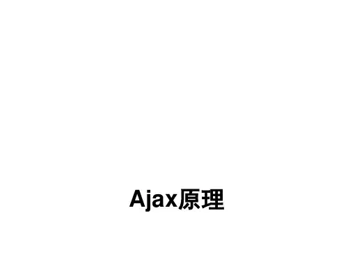 Ajax原理 ppt课件