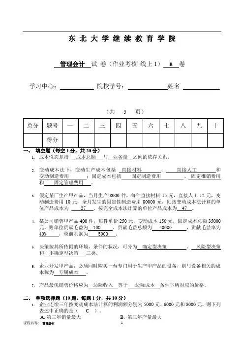 东大《管理会计B》 孙世敏离线作业