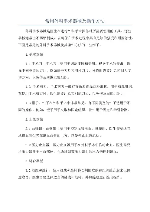 常用外科手术器械及操作方法