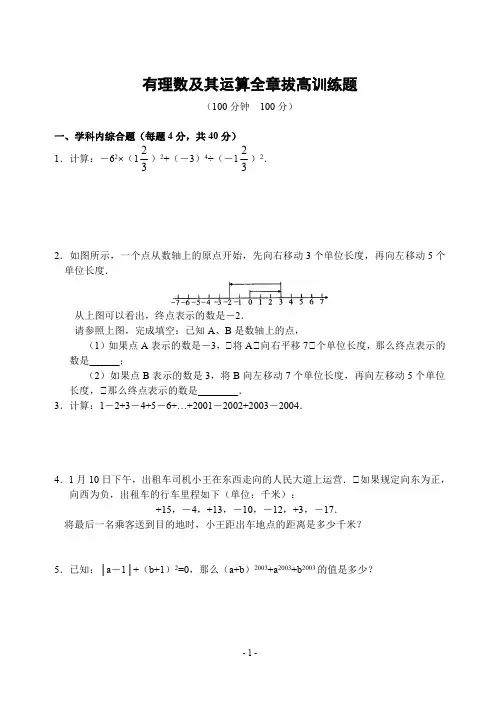 (完整版)有理数及其运算全章拔高训练题(含答案)-(最新整理)