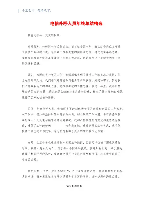 电信外呼人员年终总结精选