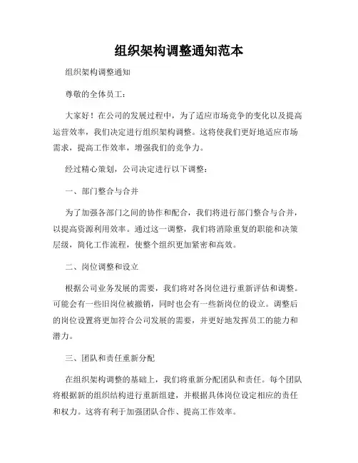 组织架构调整通知范本