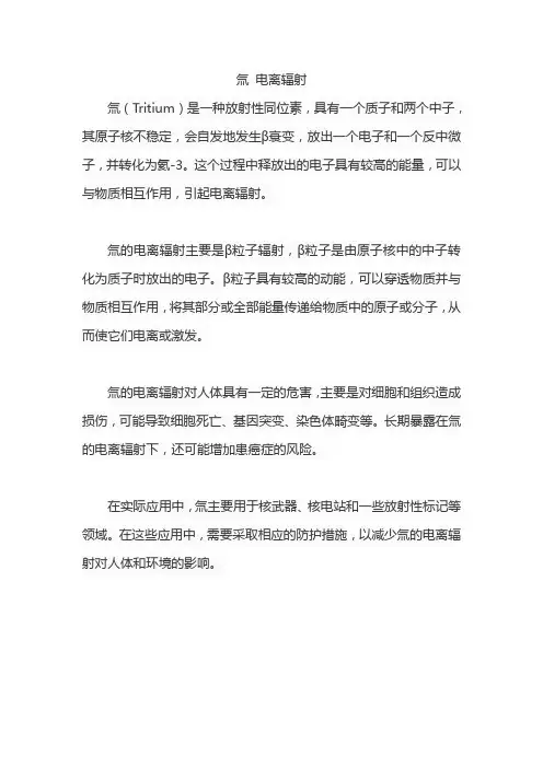 氚 电离辐射