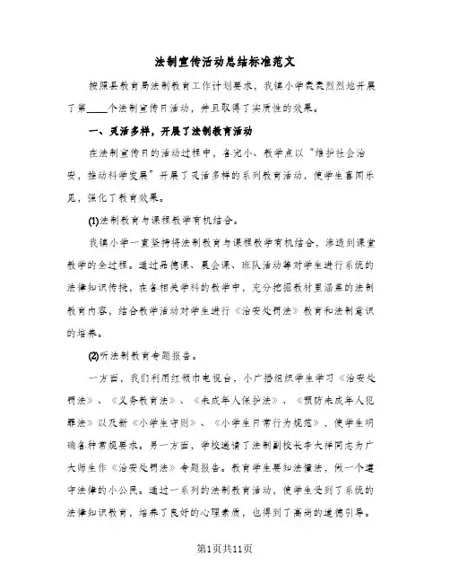 法制宣传活动总结标准范文（4篇）