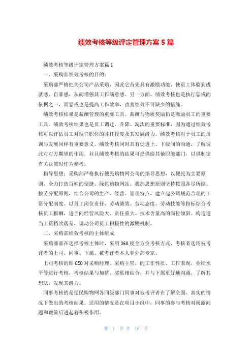 绩效考核等级评定管理方案5篇