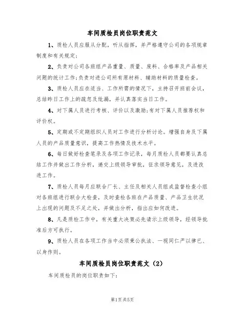 车间质检员岗位职责范文（5篇）